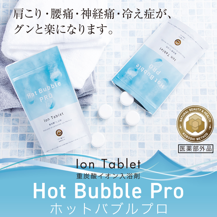 重炭酸 入浴剤 90錠 ホットバブルプロ | 炭酸泉 重炭酸 タブレット Hot Bubble PRO 送料無料 | 重炭酸入浴,ホットバブルプロ |  vickyplaza