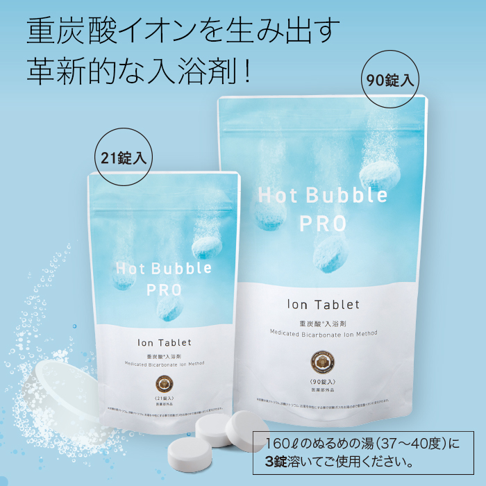 ネット限定】 無添加 Hot Bubble 重炭酸 ホットバブルプロ +湯の花入浴剤プレゼント